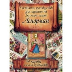 Доступное руководство для гадания на Большой колоде Ленорман + 54 карты