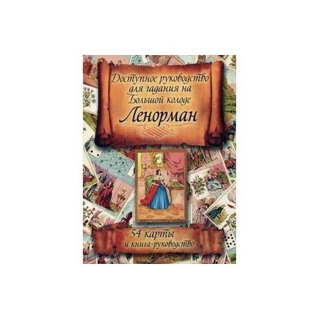 Доступное руководство для гадания на Большой колоде Ленорман + 54 карты
