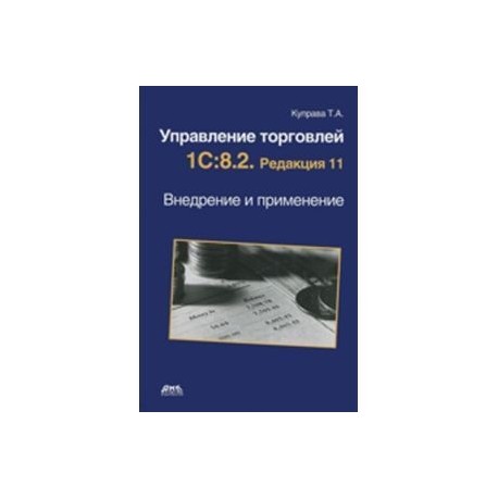 Управление торговлей 1С:8.2. Редакция 11.Внедрение