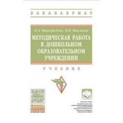 Методическая работа в дошкольной образовательной организации. Учебник