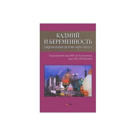 Кадмий и беременность (эндоэкология системы 'мать-плод')