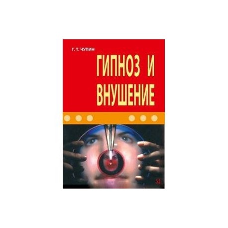 Гипноз и внушение