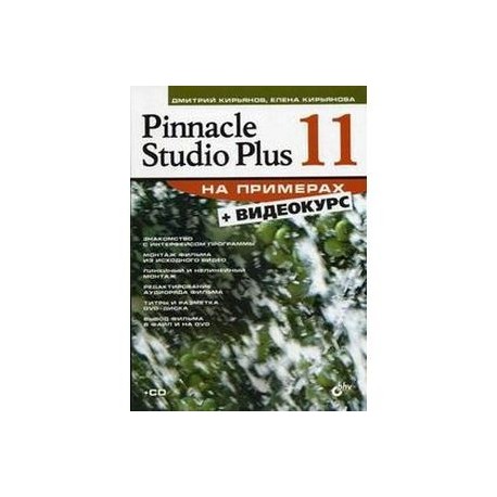 Pinnacle Studio Plus 11 + Видеокурс (+кoмплeк)