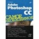 Adobe Photoshop CC. Самое необходимое