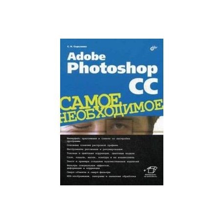 Adobe Photoshop CC. Самое необходимое