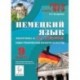 Немецкий язык. 9 класс. Подготовка к ГИА (ОГЭ)-2015
