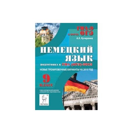 Немецкий язык. 9 класс. Подготовка к ГИА (ОГЭ)-2015