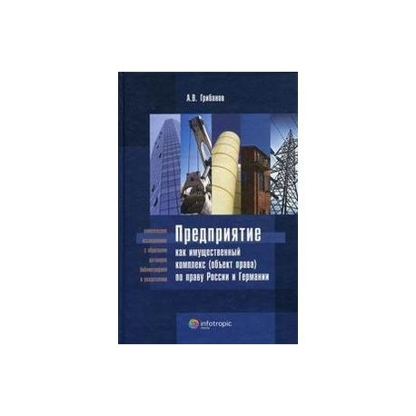 Предприятие как имущественный комплекс (объект права) по праву России и Германии