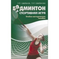 Бадминтон. Спортивная игра. Учебно-методическое пособие