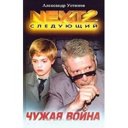 NEXT-2. Следующий. Книга 3. Чужая война