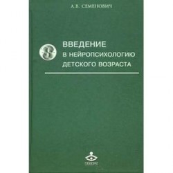 Введение в нейропсихологию детского возраста. Учебное пособие