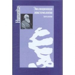 Эволюционная эпистемология. Антология