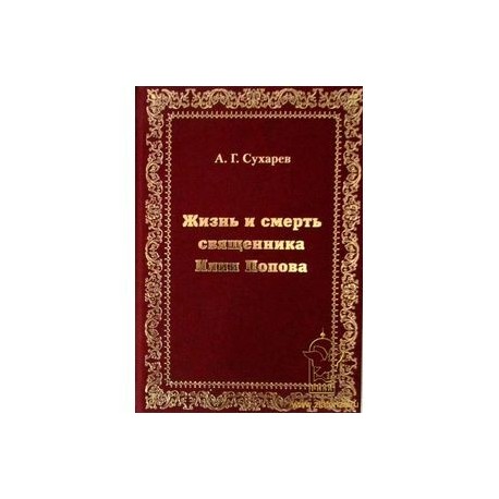 Жизнь и смерть священника Илии Попова