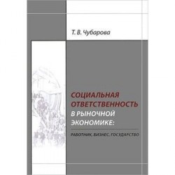 Социальная ответственность в рыночной экономике. Работник, бизнес, государство