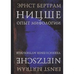 Ницше. Опыт мифологии