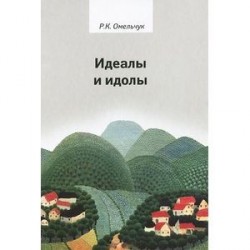 Идеалы и идолы. Философия в контексте идеи преемственности ценностей