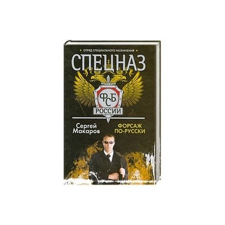 Спецназ ФСБ России. Форсаж по-русски