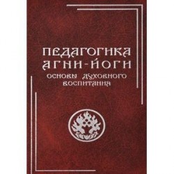 Педагогика Агни-Йоги. Основы духовного воспитания