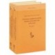 О православном белом и черном духовенстве в России (комплект из 2-х книг)