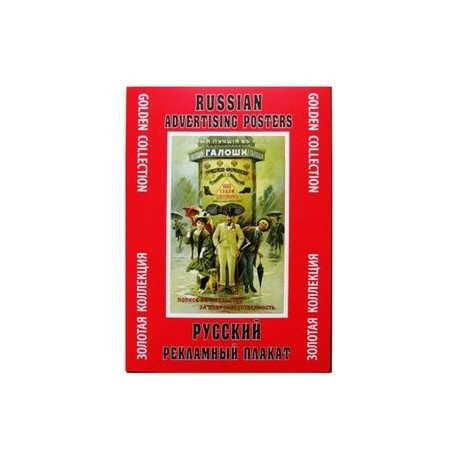 Русский рекламный плакат. Золотая коллекция