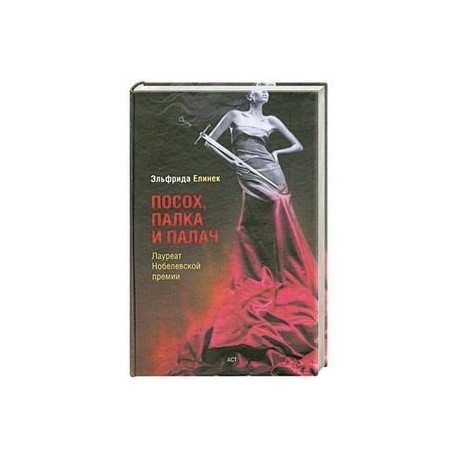 Посох, палка и палач