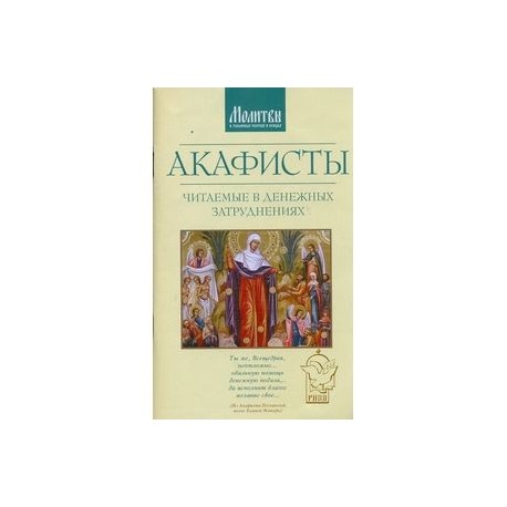 Люди читающие акафист