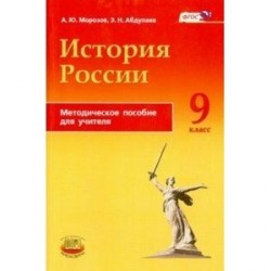 История России. 9 класс. Методическое пособие