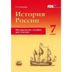 История России с конца XVI по XVIII века. 7 класс