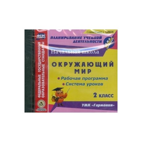 CD-ROM. Окружающий мир. 2 класс. Рабочая программа и система уроков по УМК 'Гармония'