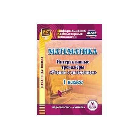 CD-ROM. Математика. 1 класс. Интерактивные тренажеры 'Учение с увлечением'