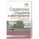 Справочник студента и абитуриента. Как поступить и успешно учиться в российских вузах