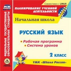 CD-ROM. Русский язык. 2 класс. Рабочая программа и система уроков по УМК 'Школа России'