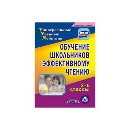 CD-ROM. Обучение школьников эффективному чтению. 2-6 классы. ФГОС