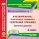 CD-ROM. Русский язык: обучение грамоте (обучение чтению). 1 класс. Система уроков по УМК 'Начальная школа XXI века'