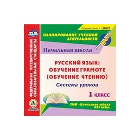 CD-ROM. Русский язык: обучение грамоте (обучение чтению). 1 класс. Система уроков по УМК 'Начальная школа XXI века'