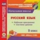 CD-ROM. Русский язык. 2 класс. Рабочая программа и система уроков по УМК 'Школа 2100'