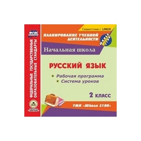 CD-ROM. Русский язык. 2 класс. Рабочая программа и система уроков по УМК 'Школа 2100'