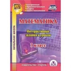 CD-ROM. Математика. 3 класс. Интерактивные задания к урокам. Компакт-диск для компьютера