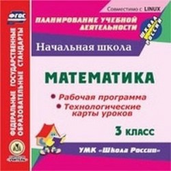 CD-ROM. Математика. 3 класс. Рабочая программа и технологические карты уроков по УМК 'Школа России'