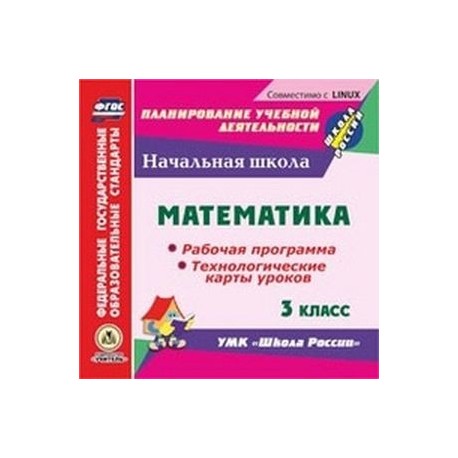 CD-ROM. Математика. 3 класс. Рабочая программа и технологические карты уроков по УМК 'Школа России'