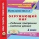 CD-ROM. Окружающий мир. 1 класс. Рабочая программа и система уроков по УМК 'Начальная школа XXI века'