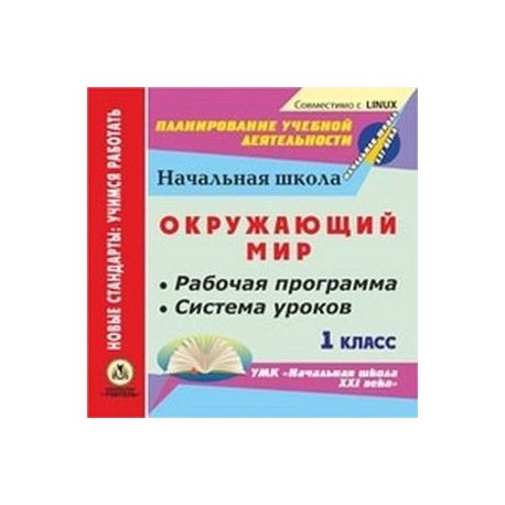 CD-ROM. Окружающий мир. 1 класс. Рабочая программа и система уроков по УМК 'Начальная школа XXI века'