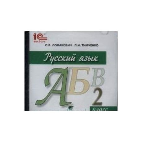 Русский язык. 2 класс. Электронное приложение к учебнику (CD