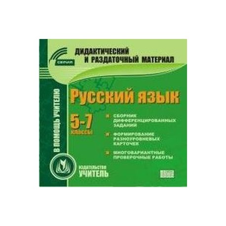 CD-ROM. Русский язык. 5-7 классы (карточки)