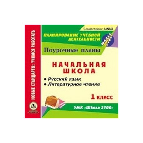 Школа 2100 поурочные планы на каждый день