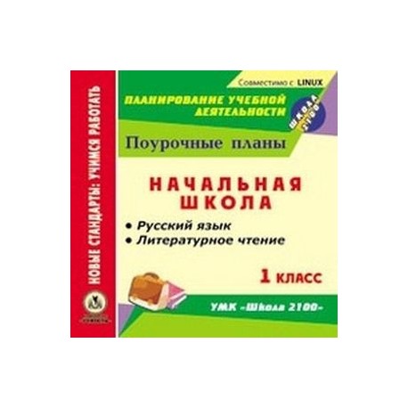 CD-ROM. Русский язык. Литературное чтение. 1 класс. Поурочные планы к УМК 'Школа 2100'