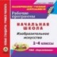 CD-ROM. Изобразительное искусство. 1-4 классы. Рабочие программы. УМК 'Перспектива'