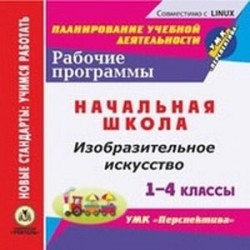 CD-ROM. Изобразительное искусство. 1-4 классы. Рабочие программы. УМК 'Перспектива'