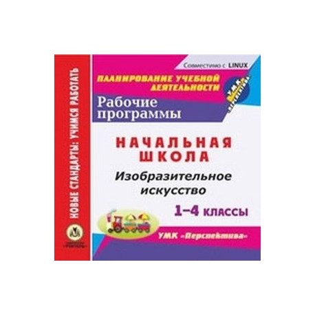 CD-ROM. Изобразительное искусство. 1-4 классы. Рабочие программы. УМК 'Перспектива'