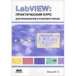 LabVIEW. Практический курс для инженеров и разработчиков